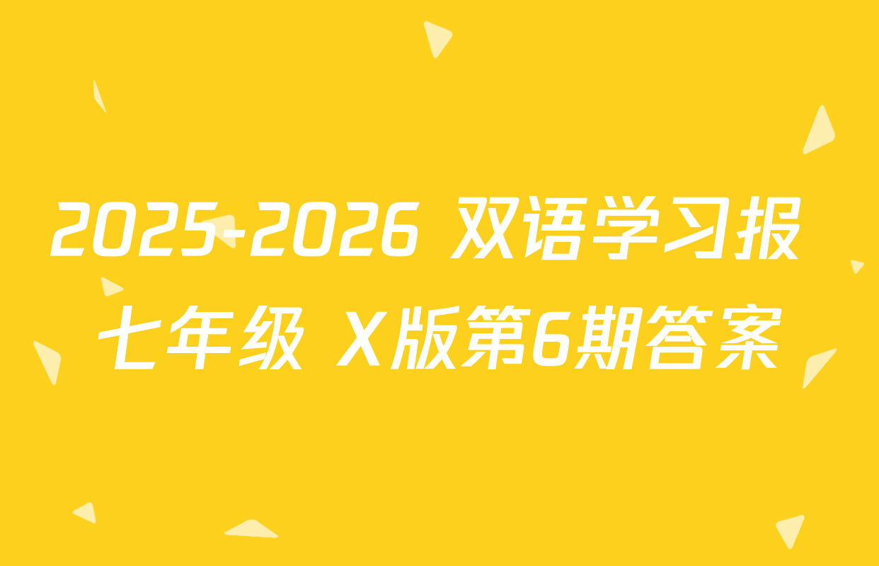 2025-2026 双语学习报 七年级 X版第6期答案