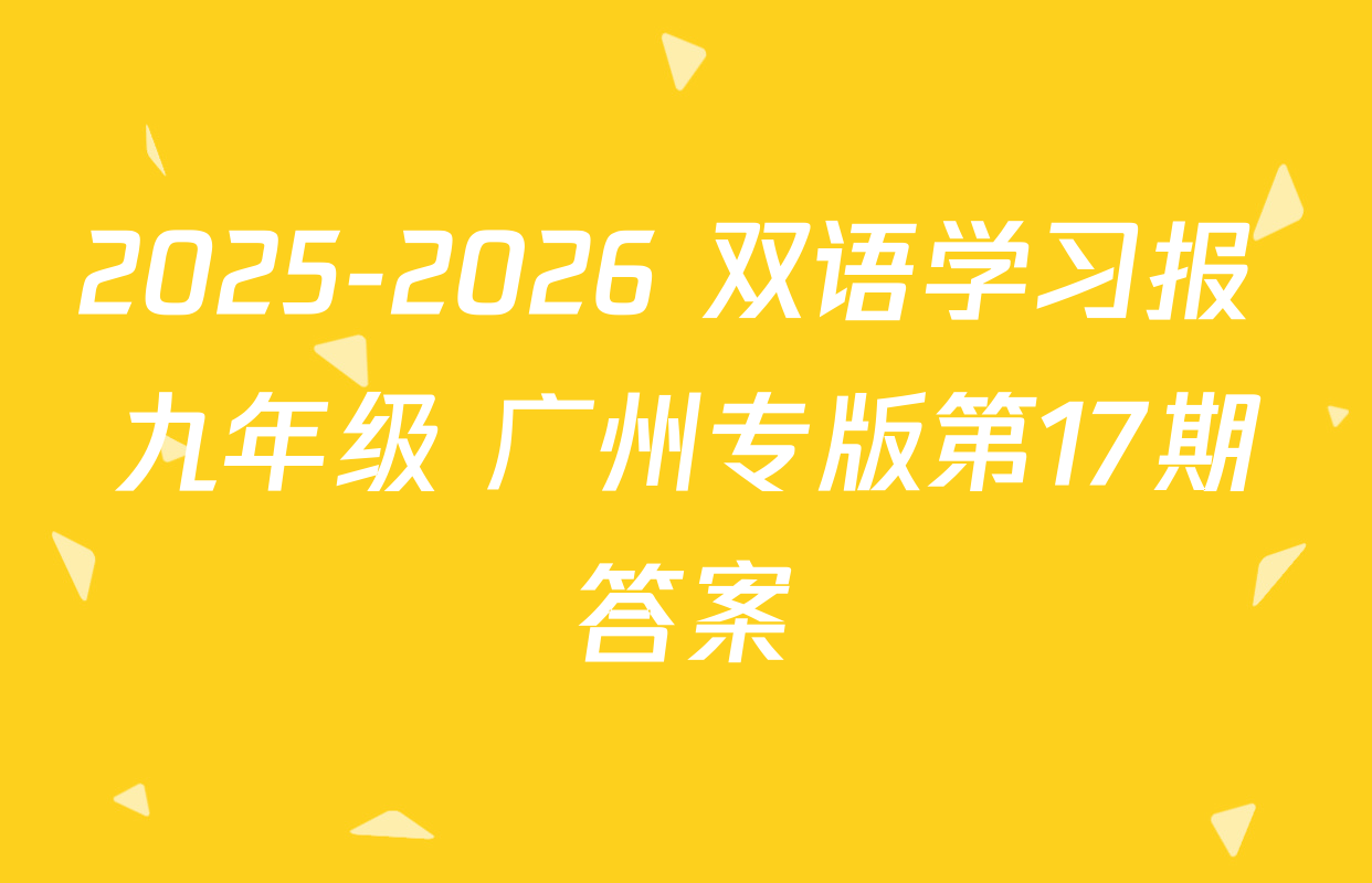 2025-2026 双语学习报 九年级 广州专版第17期答案