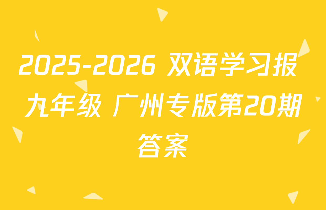 2025-2026 双语学习报 九年级 广州专版第20期答案