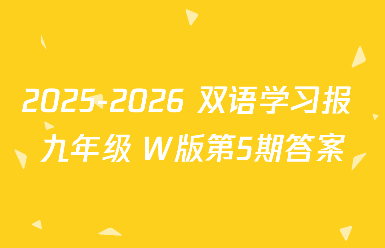 2025-2026 双语学习报 九年级 W版第5期答案