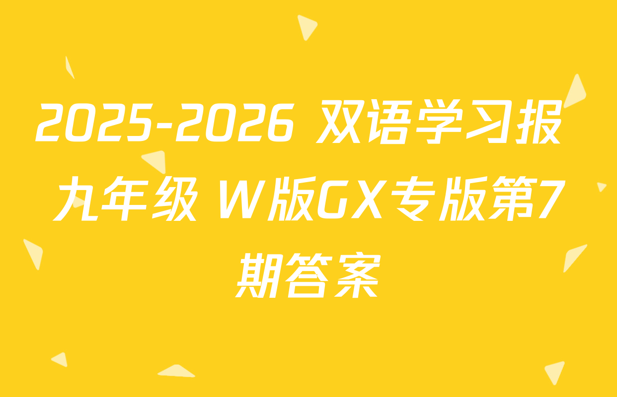 2025-2026 双语学习报 九年级 W版GX专版第7期答案
