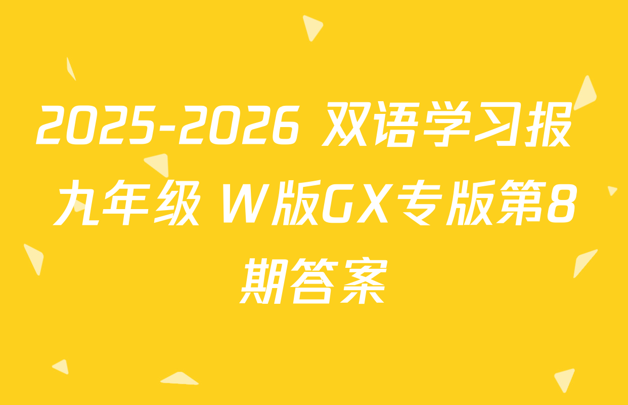 2025-2026 双语学习报 九年级 W版GX专版第8期答案
