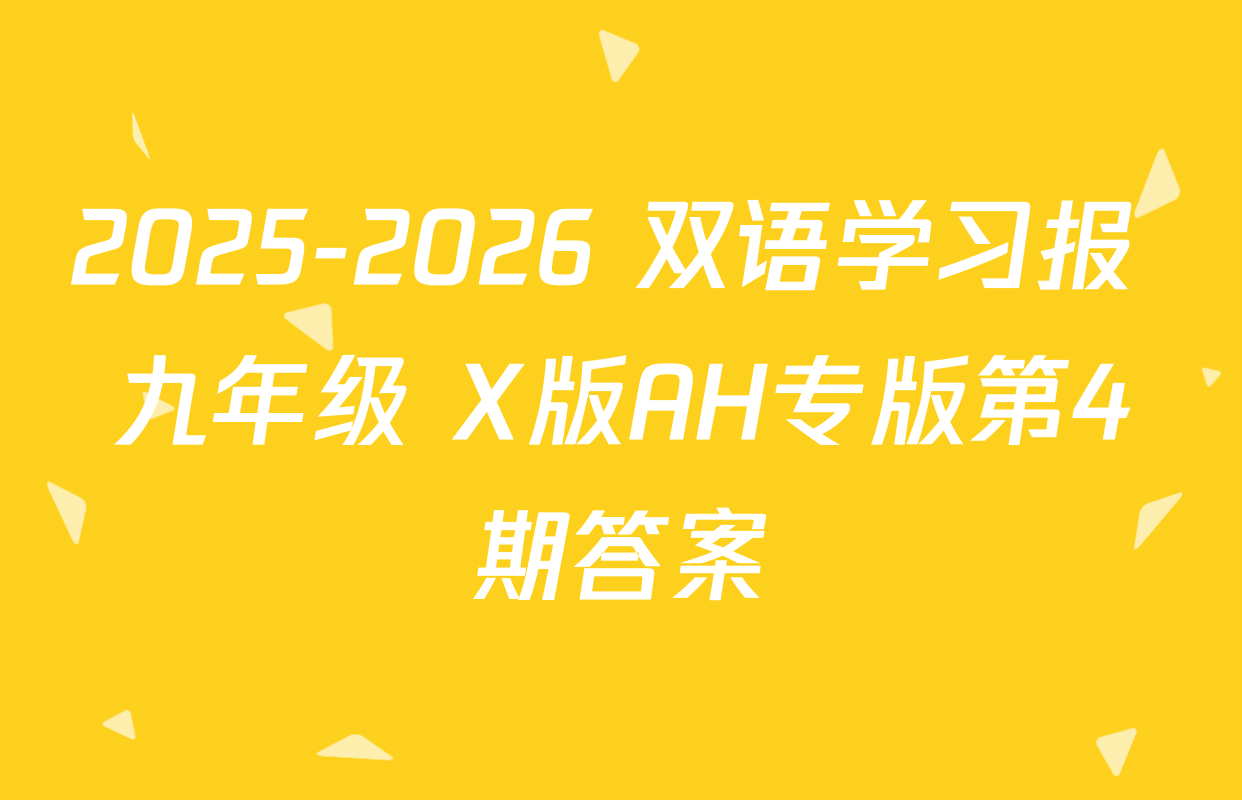 2025-2026 双语学习报 九年级 X版AH专版第4期答案