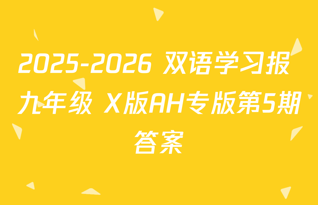 2025-2026 双语学习报 九年级 X版AH专版第5期答案