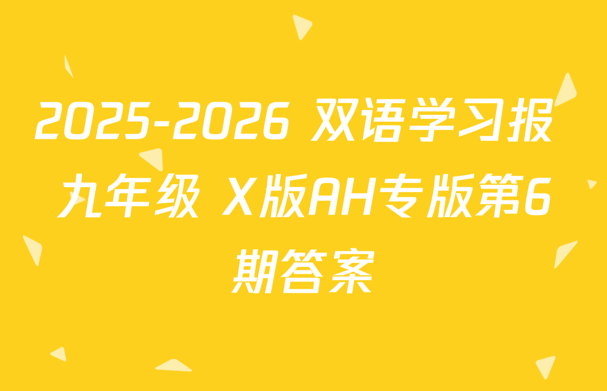 2025-2026 双语学习报 九年级 X版AH专版第6期答案