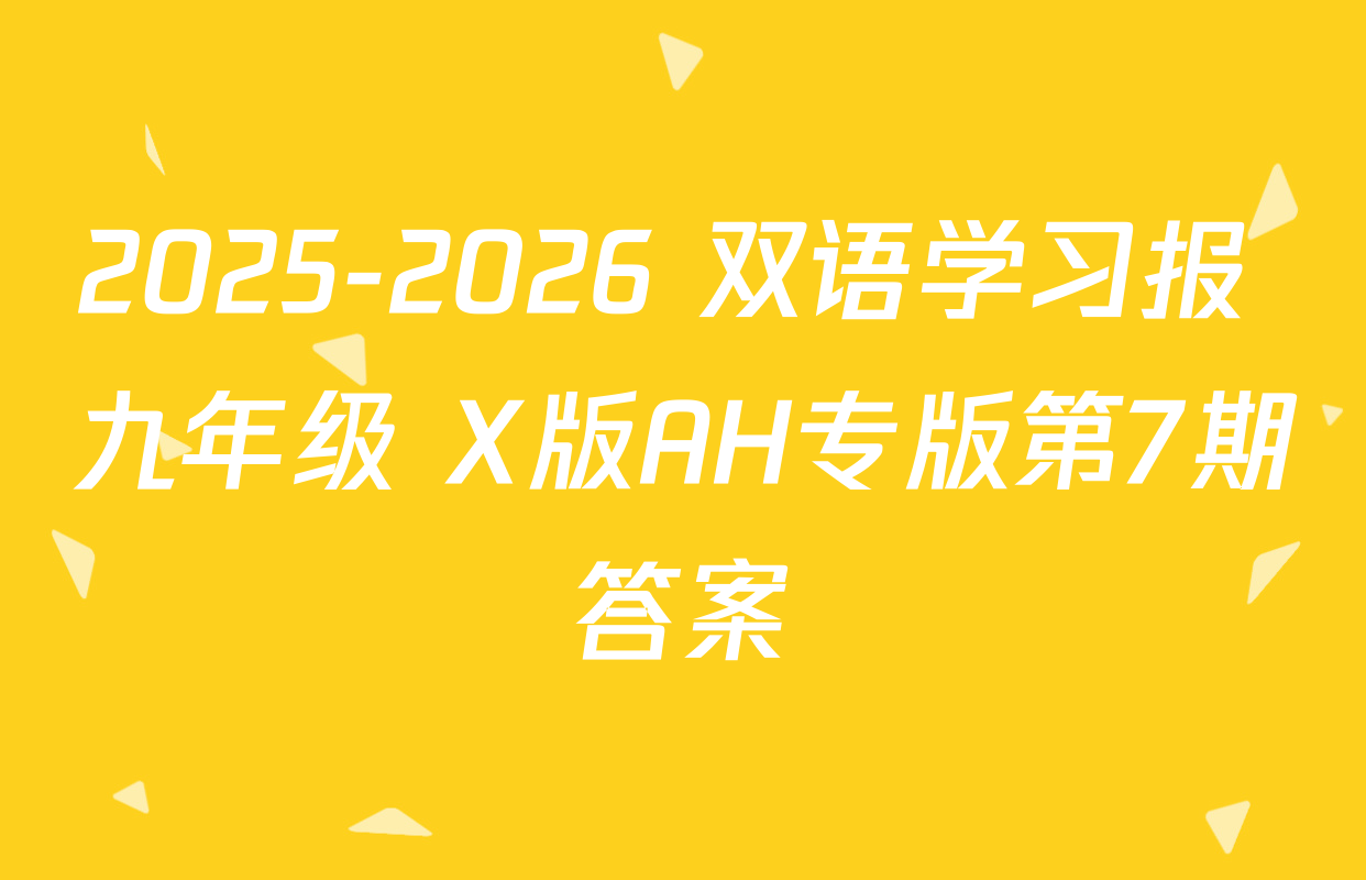 2025-2026 双语学习报 九年级 X版AH专版第7期答案
