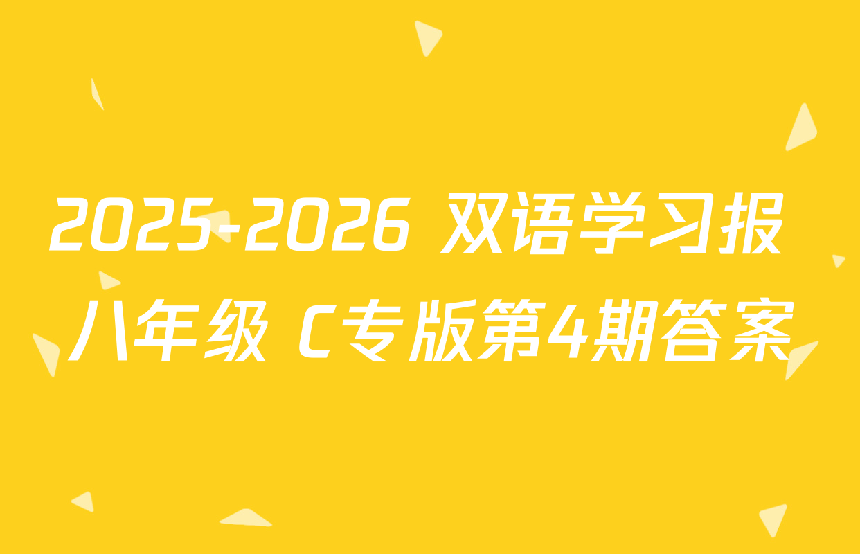 2025-2026 双语学习报 八年级 C专版第4期答案