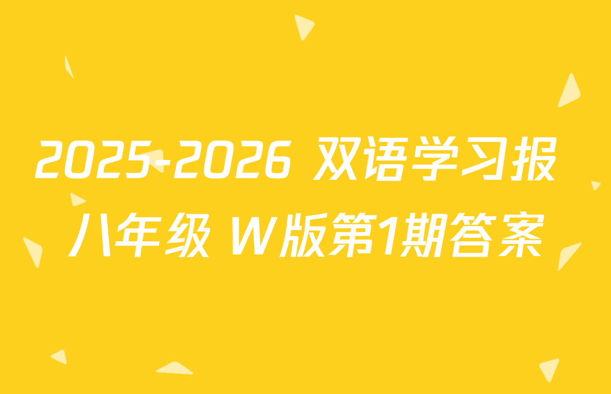2025-2026 双语学习报 八年级 W版第1期答案