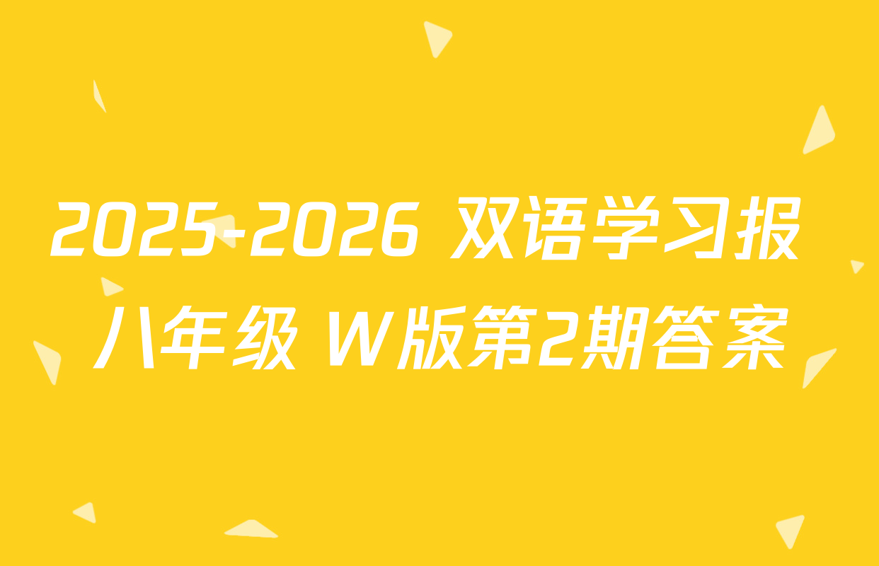 2025-2026 双语学习报 八年级 W版第2期答案