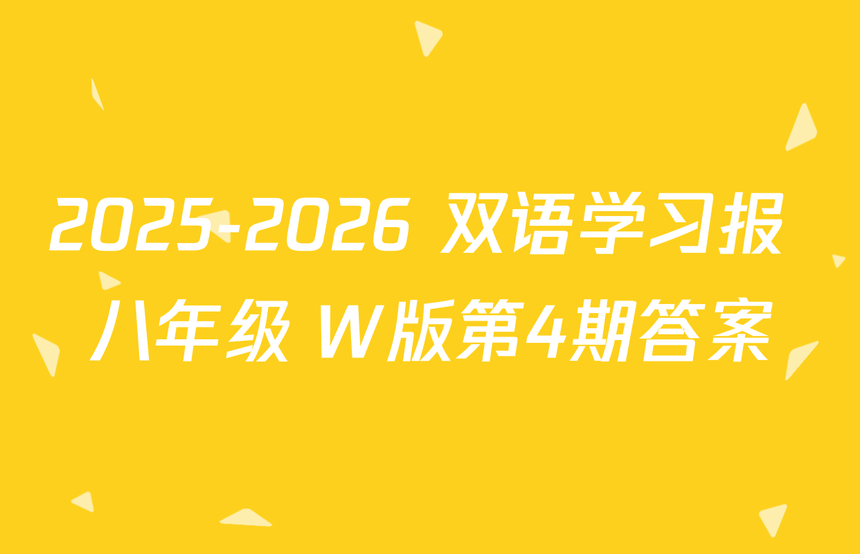 2025-2026 双语学习报 八年级 W版第4期答案