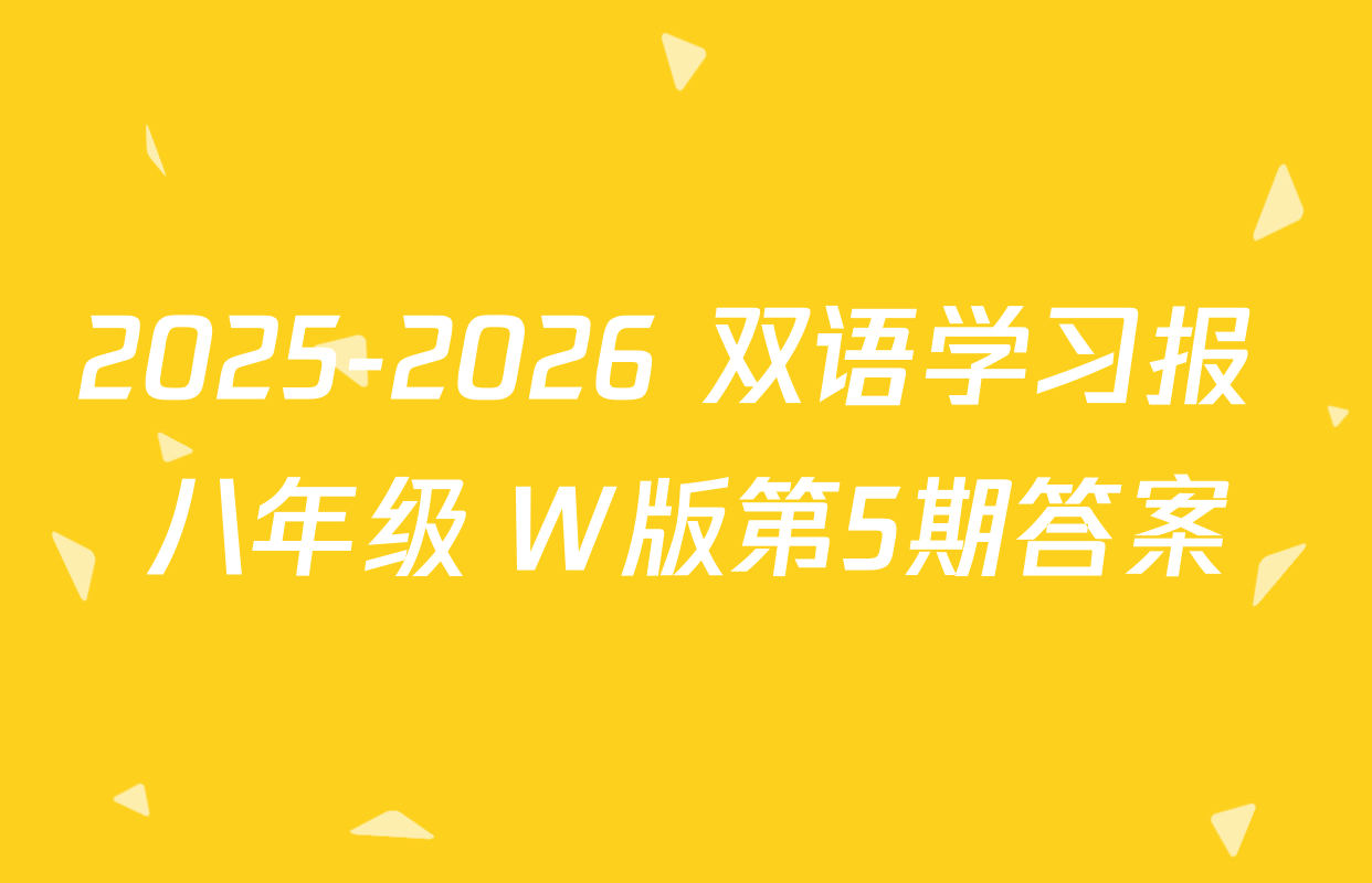 2025-2026 双语学习报 八年级 W版第5期答案