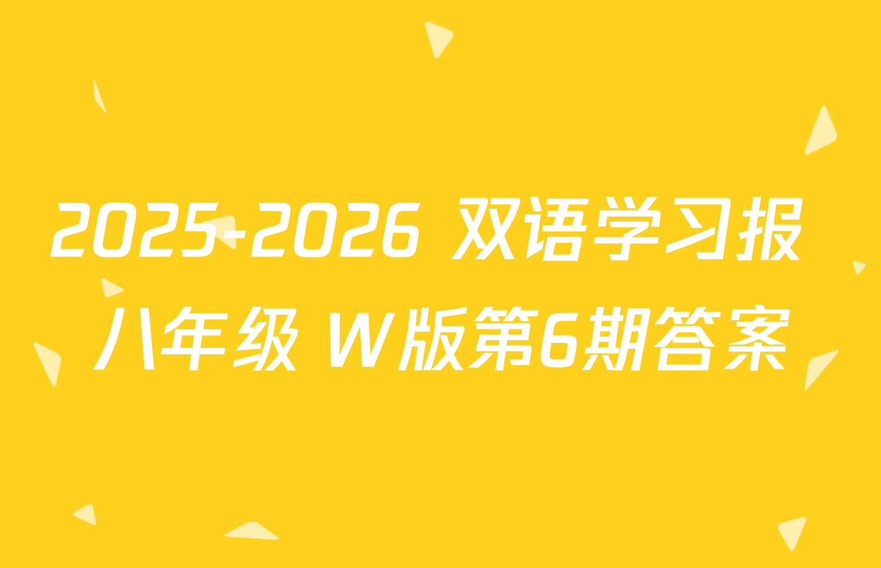 2025-2026 双语学习报 八年级 W版第6期答案