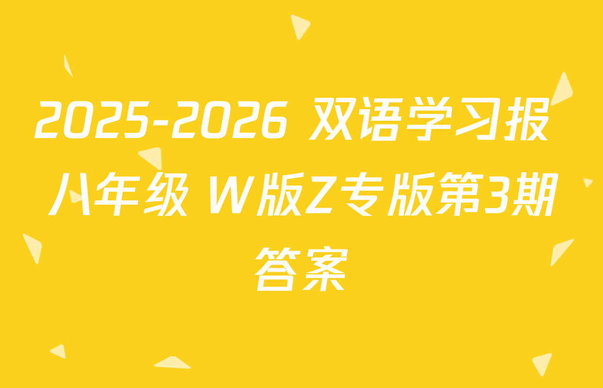 2025-2026 双语学习报 八年级 W版Z专版第3期答案