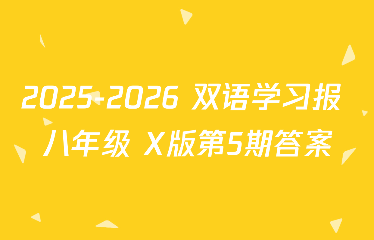 2025-2026 双语学习报 八年级 X版第5期答案