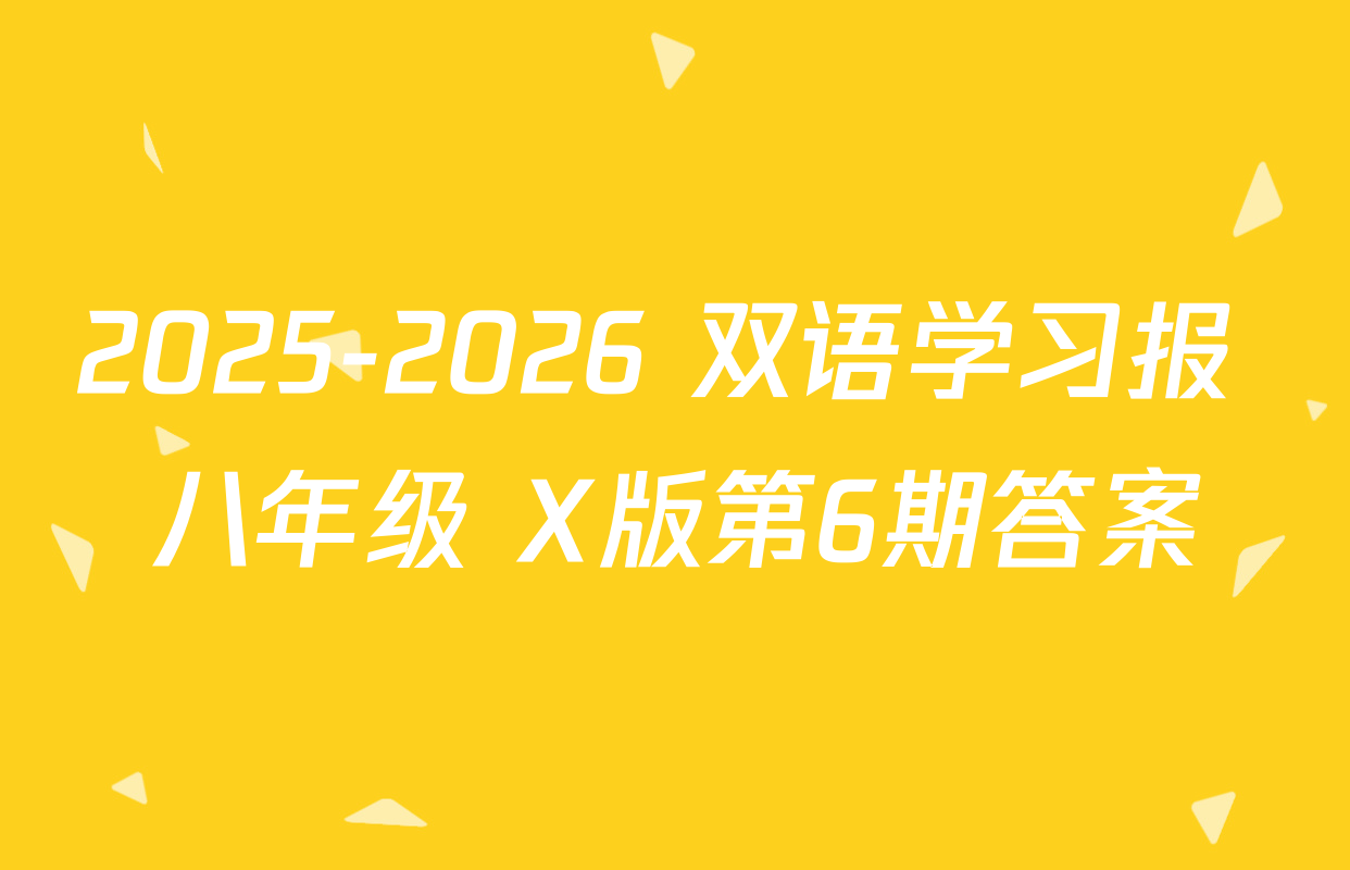 2025-2026 双语学习报 八年级 X版第6期答案