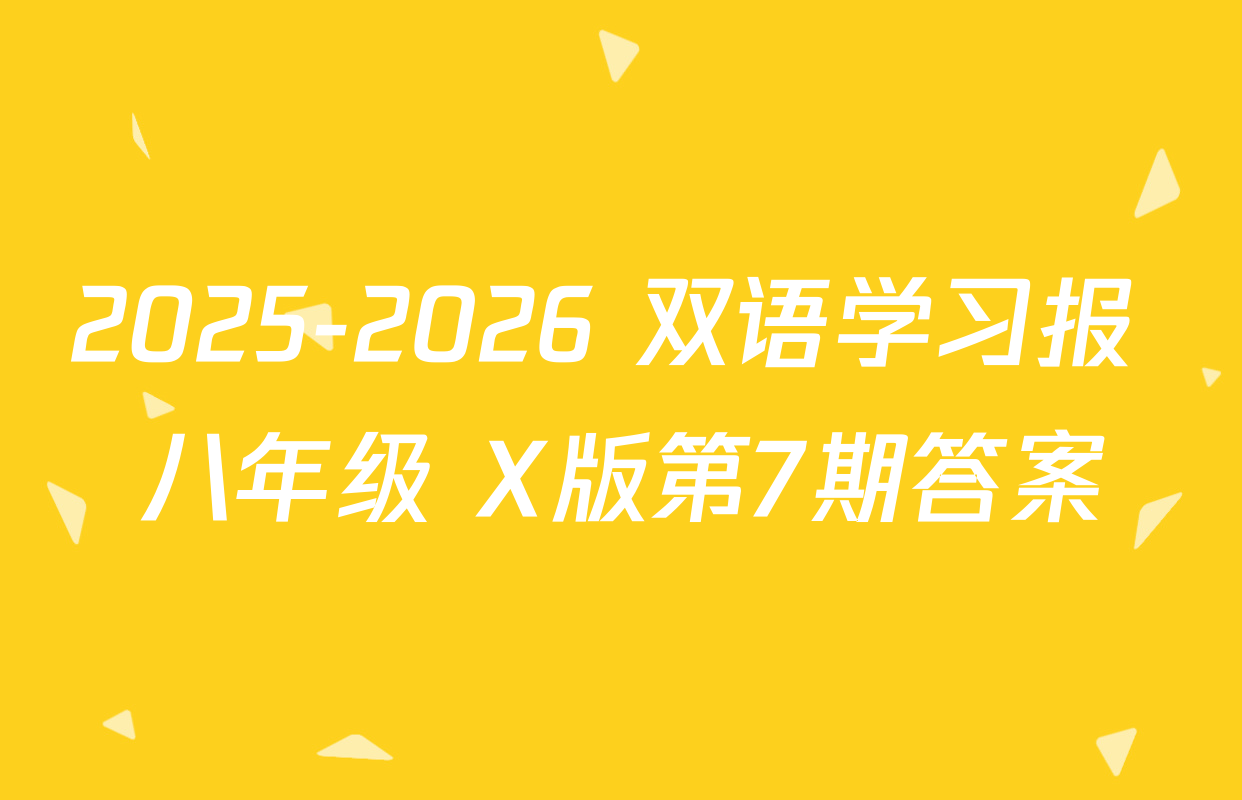 2025-2026 双语学习报 八年级 X版第7期答案