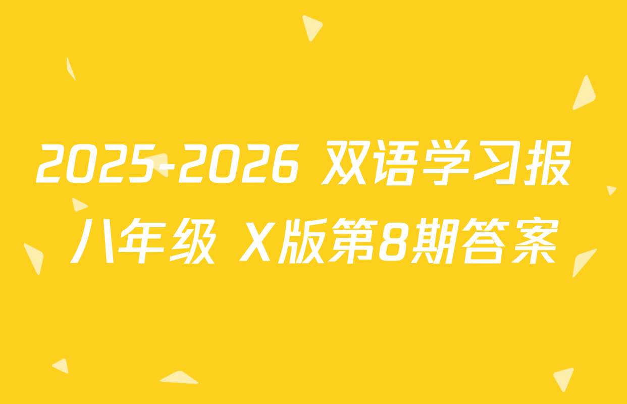 2025-2026 双语学习报 八年级 X版第8期答案