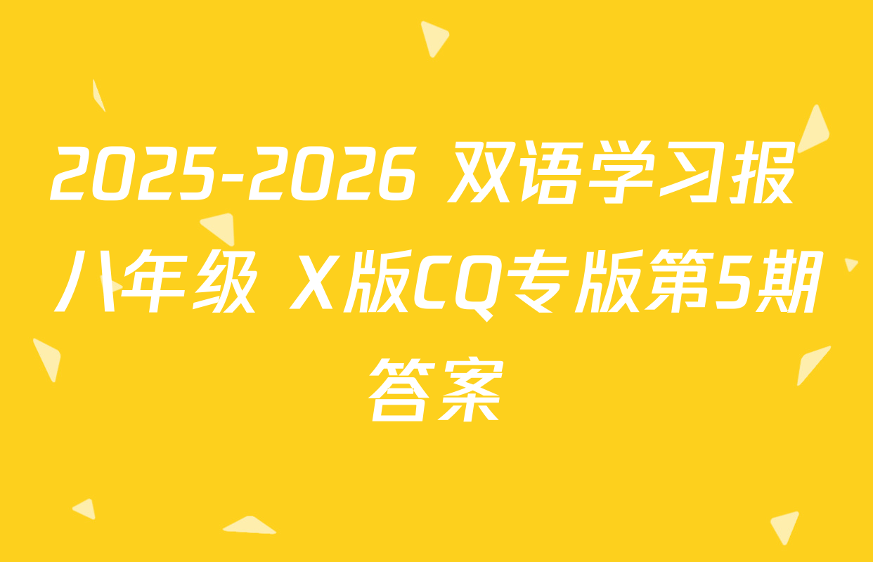 2025-2026 双语学习报 八年级 X版CQ专版第5期答案