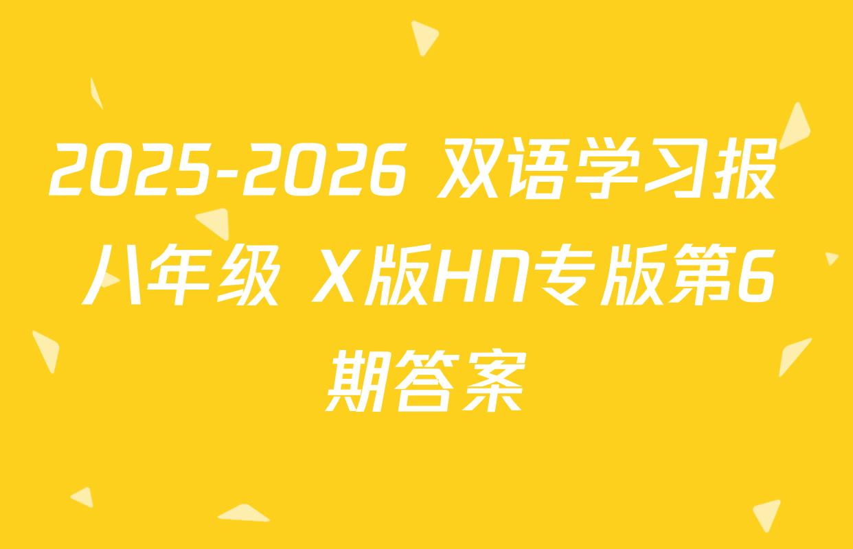2025-2026 双语学习报 八年级 X版HN专版第6期答案