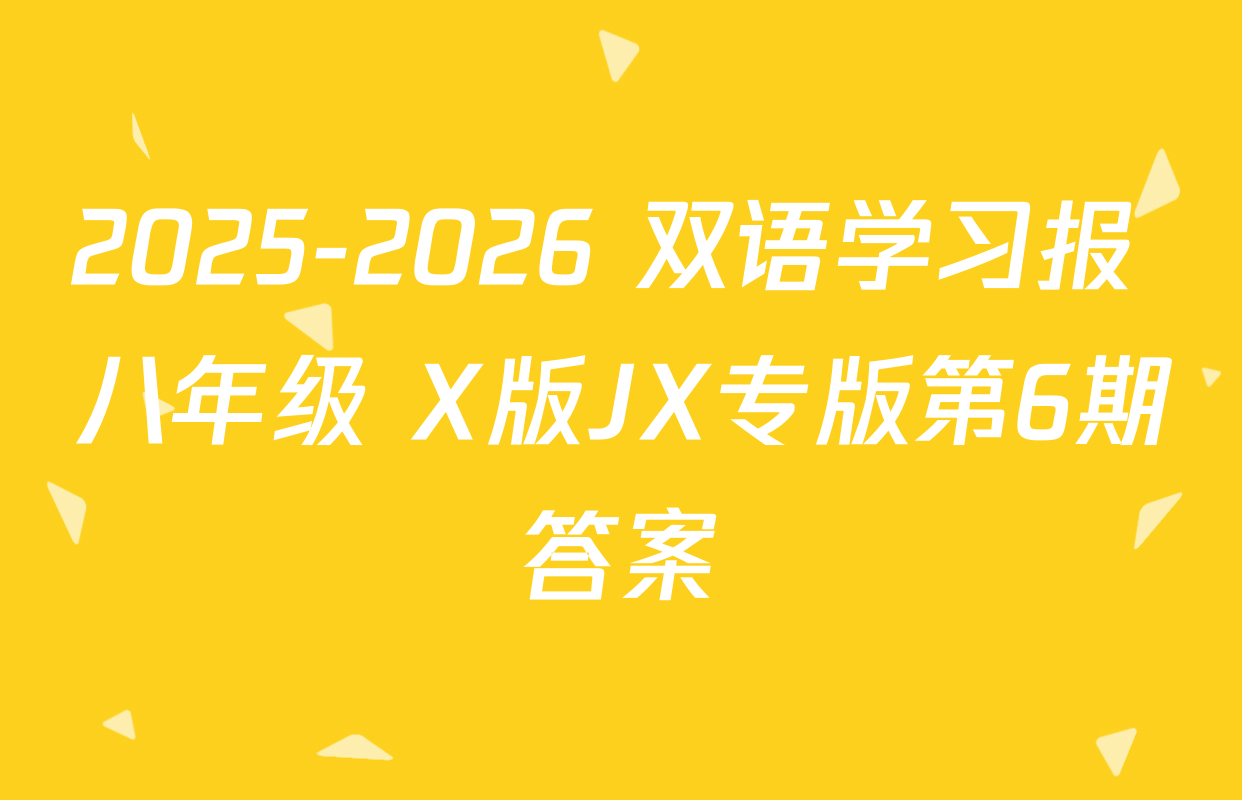 2025-2026 双语学习报 八年级 X版JX专版第6期答案