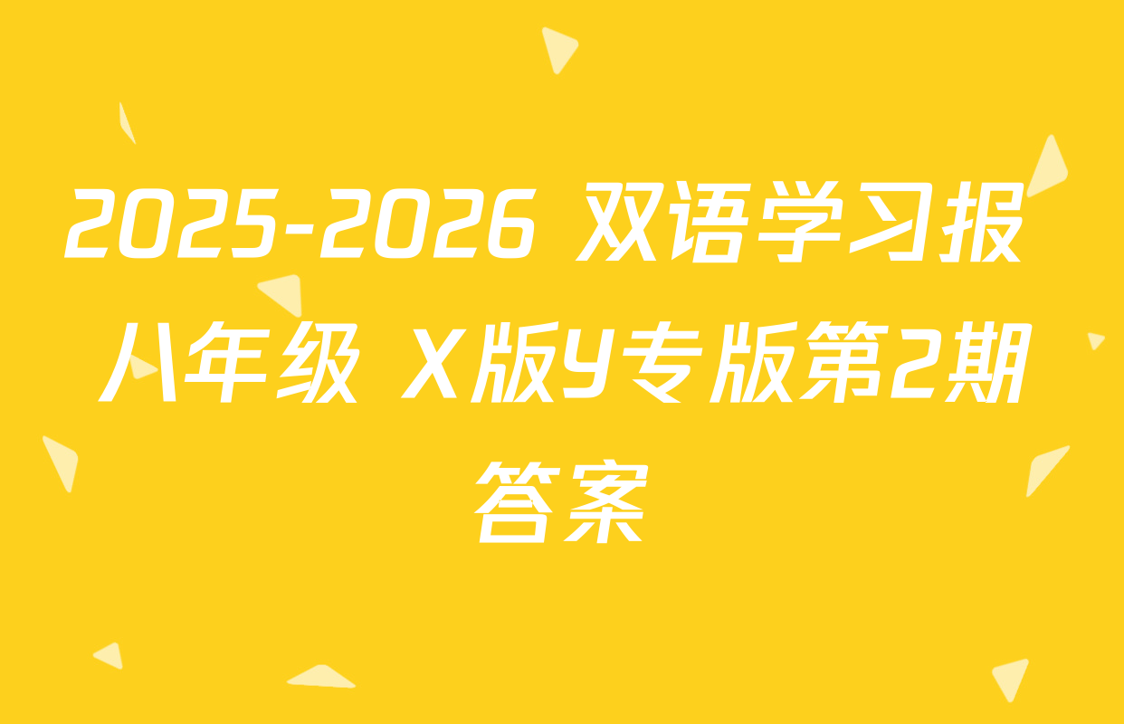 2025-2026 双语学习报 八年级 X版Y专版第2期答案