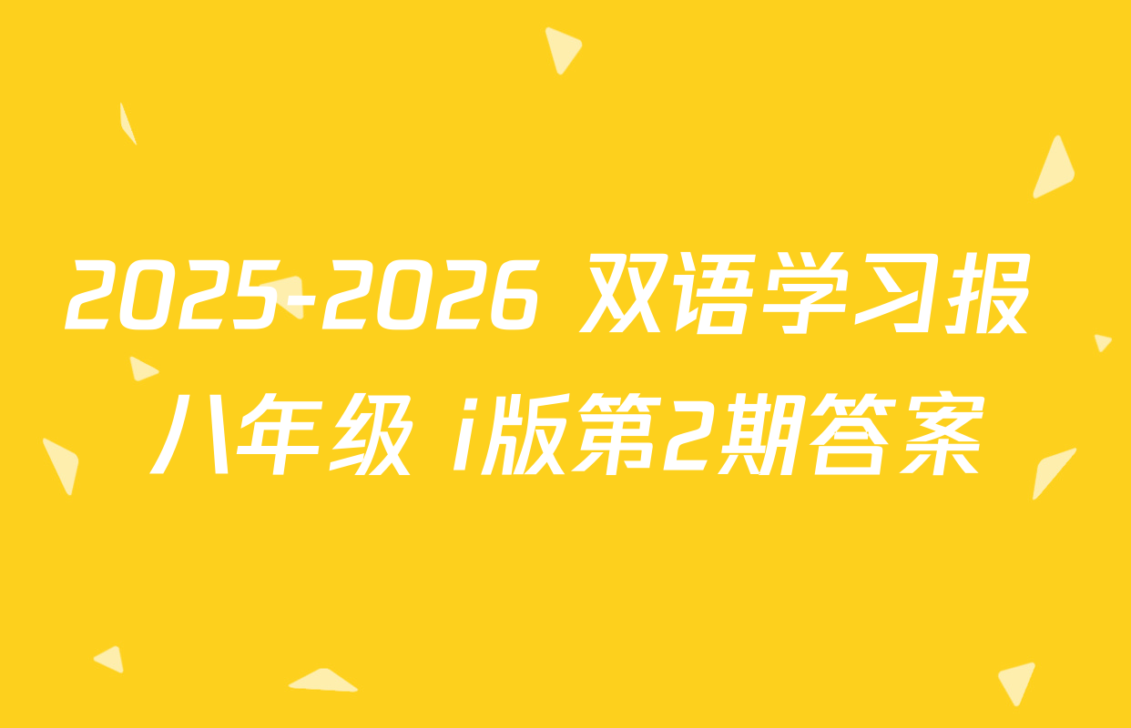 2025-2026 双语学习报 八年级 i版第2期答案