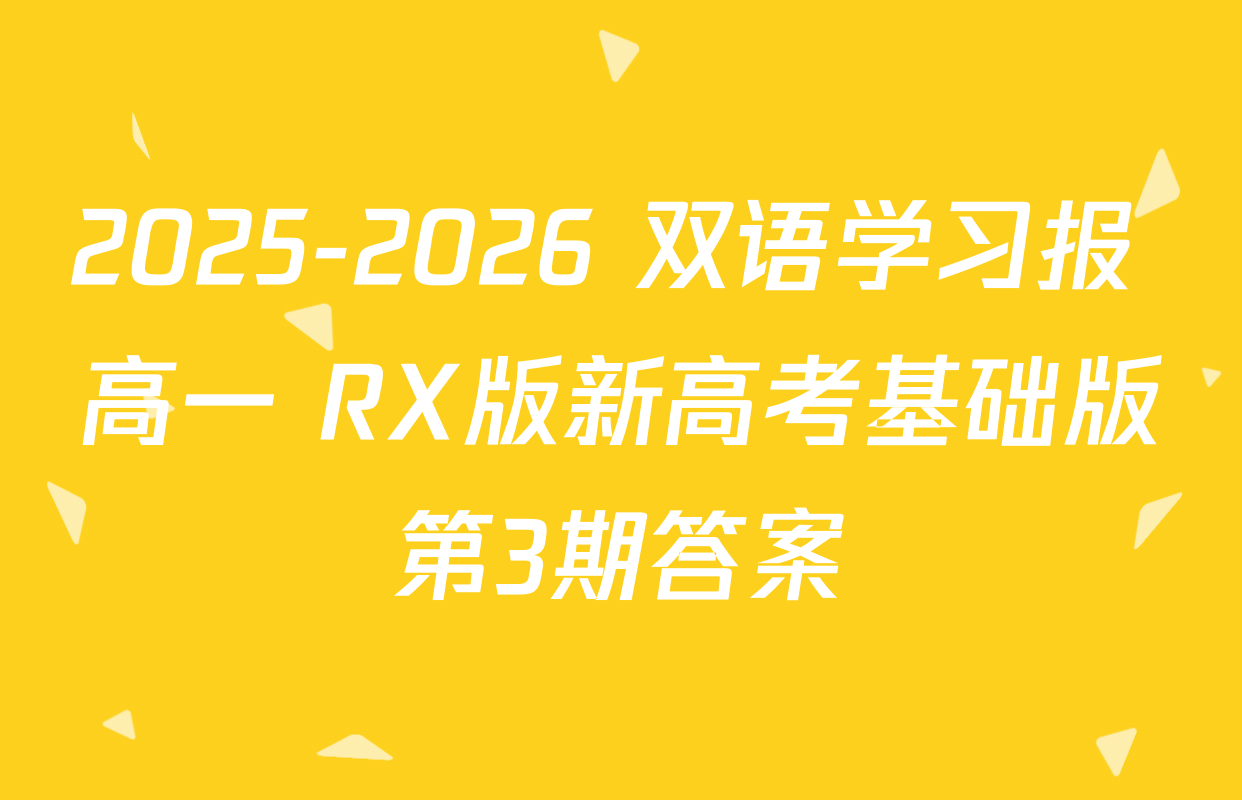 2025-2026 双语学习报 高一 RX版新高考基础版第3期答案
