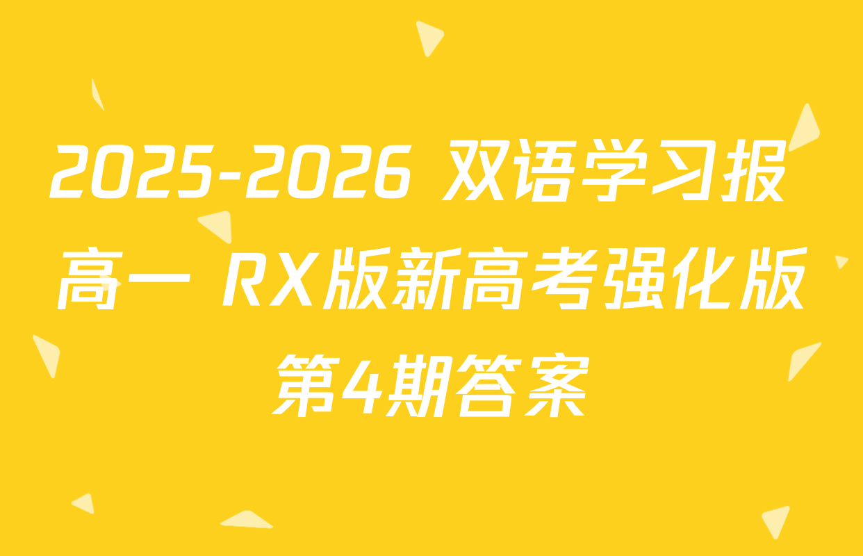 2025-2026 双语学习报 高一 RX版新高考强化版第4期答案