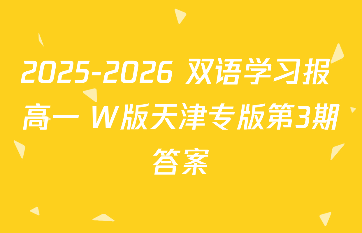 2025-2026 双语学习报 高一 W版天津专版第3期答案