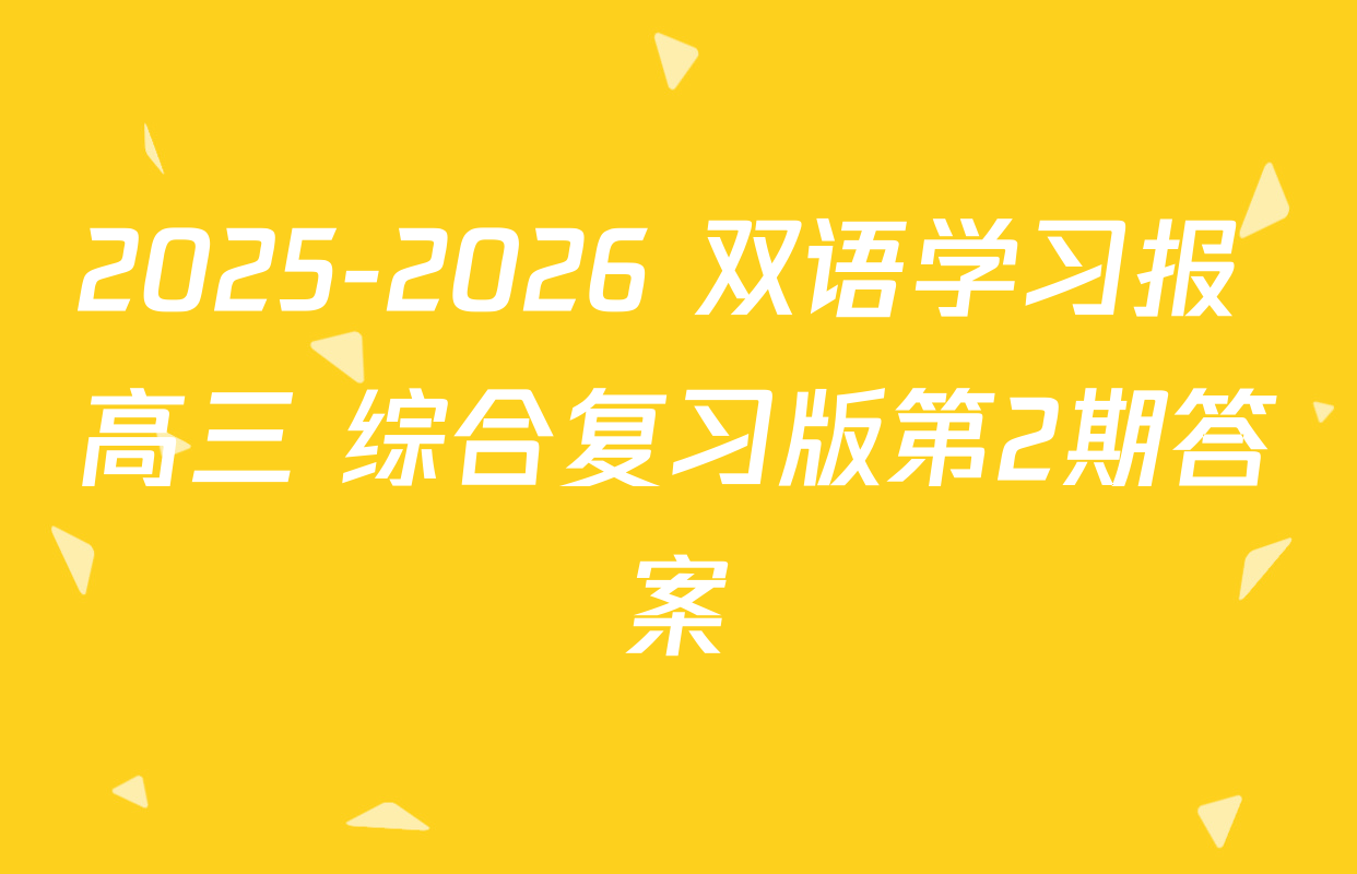 2025-2026 双语学习报 高三 综合复习版第2期答案
