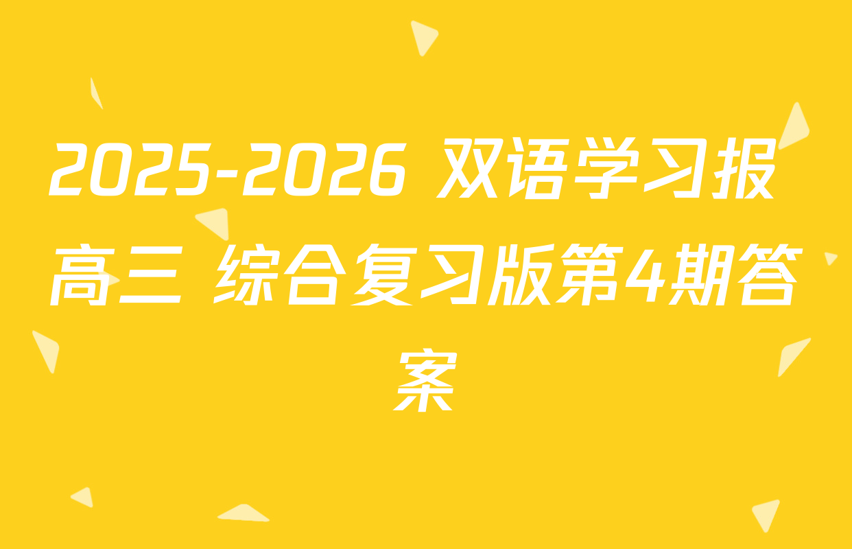 2025-2026 双语学习报 高三 综合复习版第4期答案