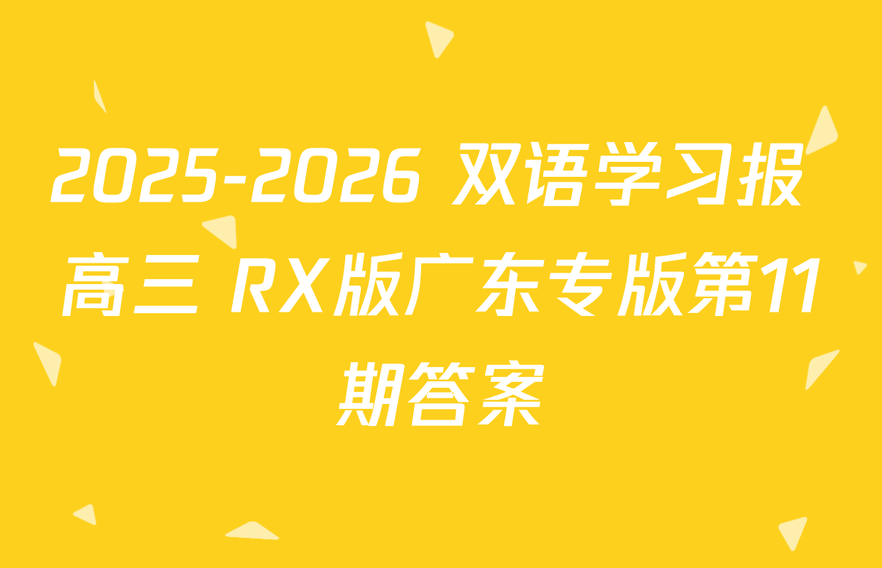 2025-2026 双语学习报 高三 RX版广东专版第11期答案