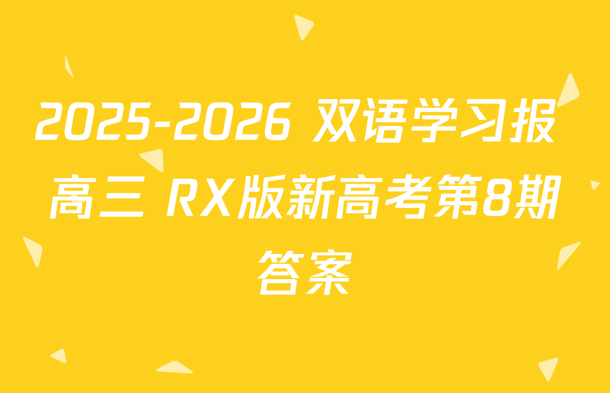 2025-2026 双语学习报 高三 RX版新高考第8期答案