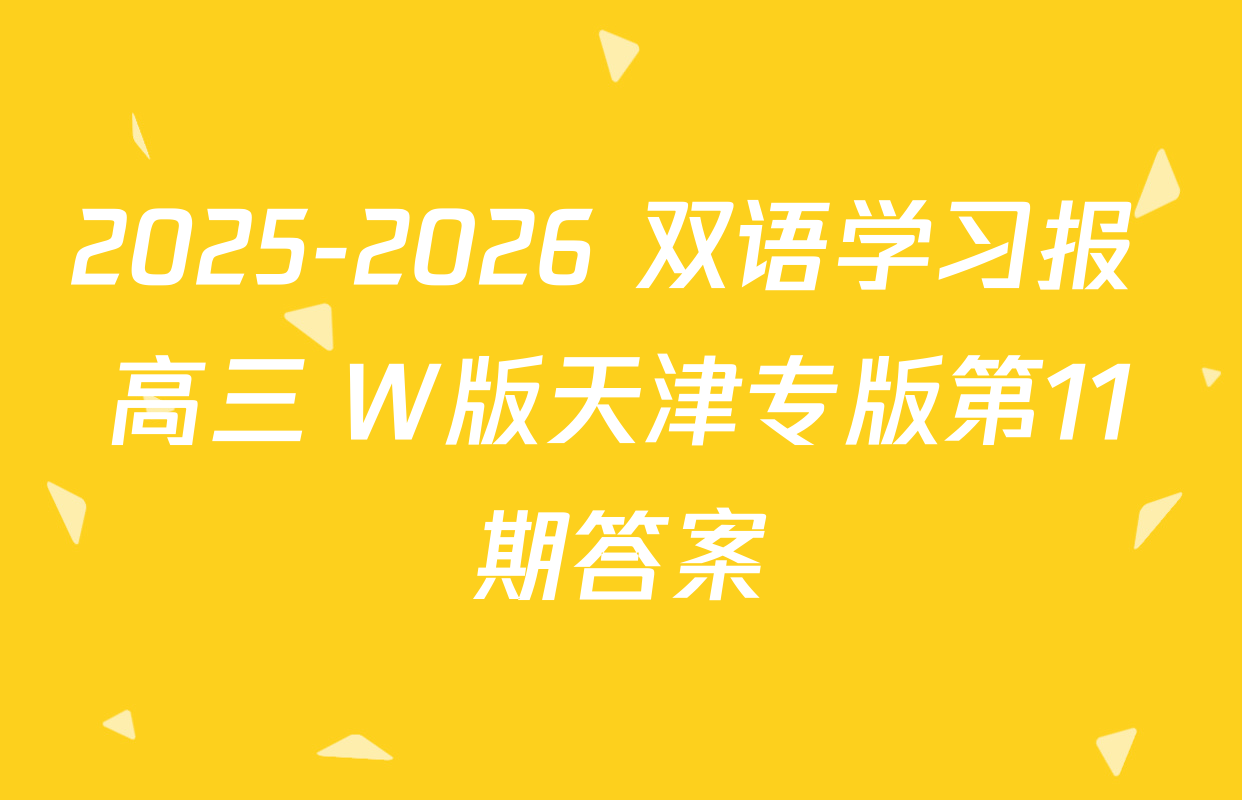 2025-2026 双语学习报 高三 W版天津专版第11期答案