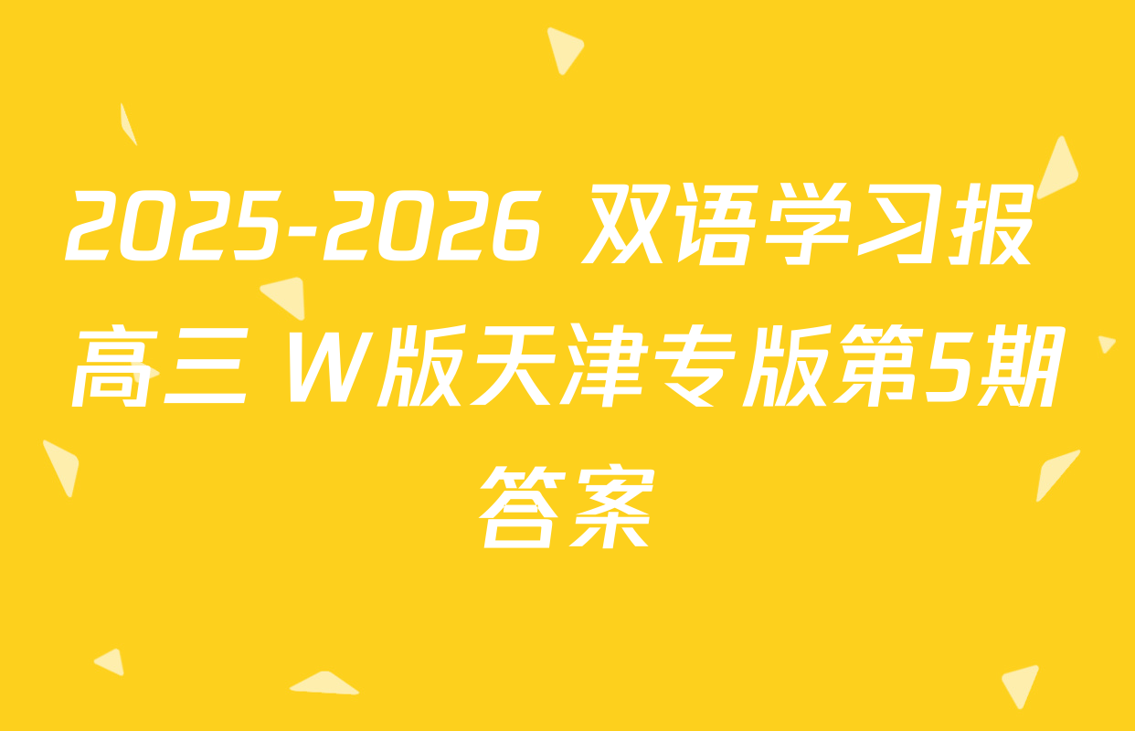 2025-2026 双语学习报 高三 W版天津专版第5期答案