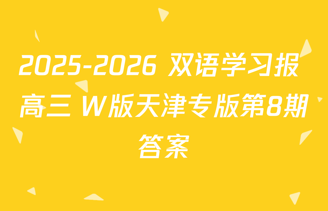 2025-2026 双语学习报 高三 W版天津专版第8期答案
