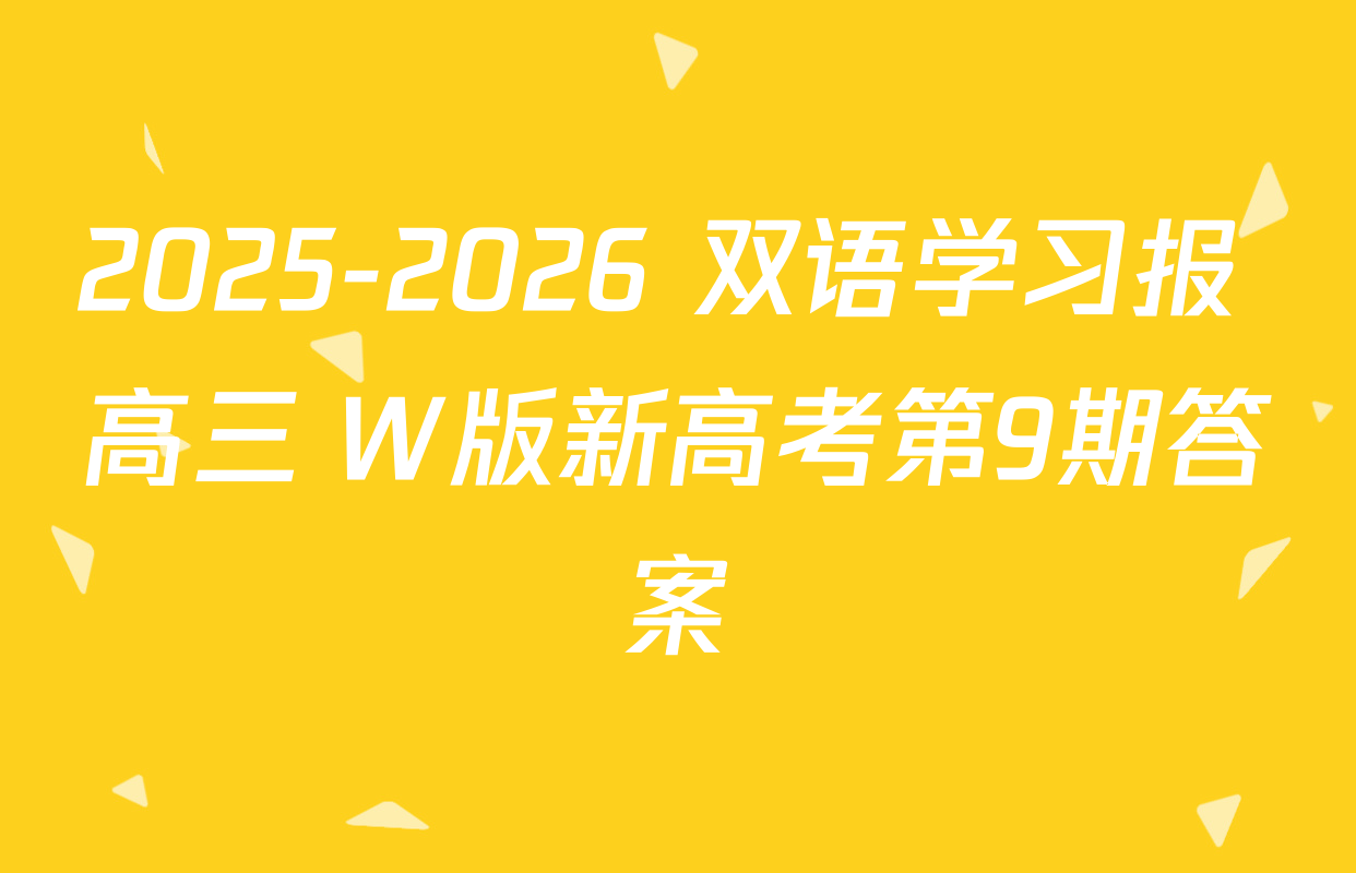 2025-2026 双语学习报 高三 W版新高考第9期答案