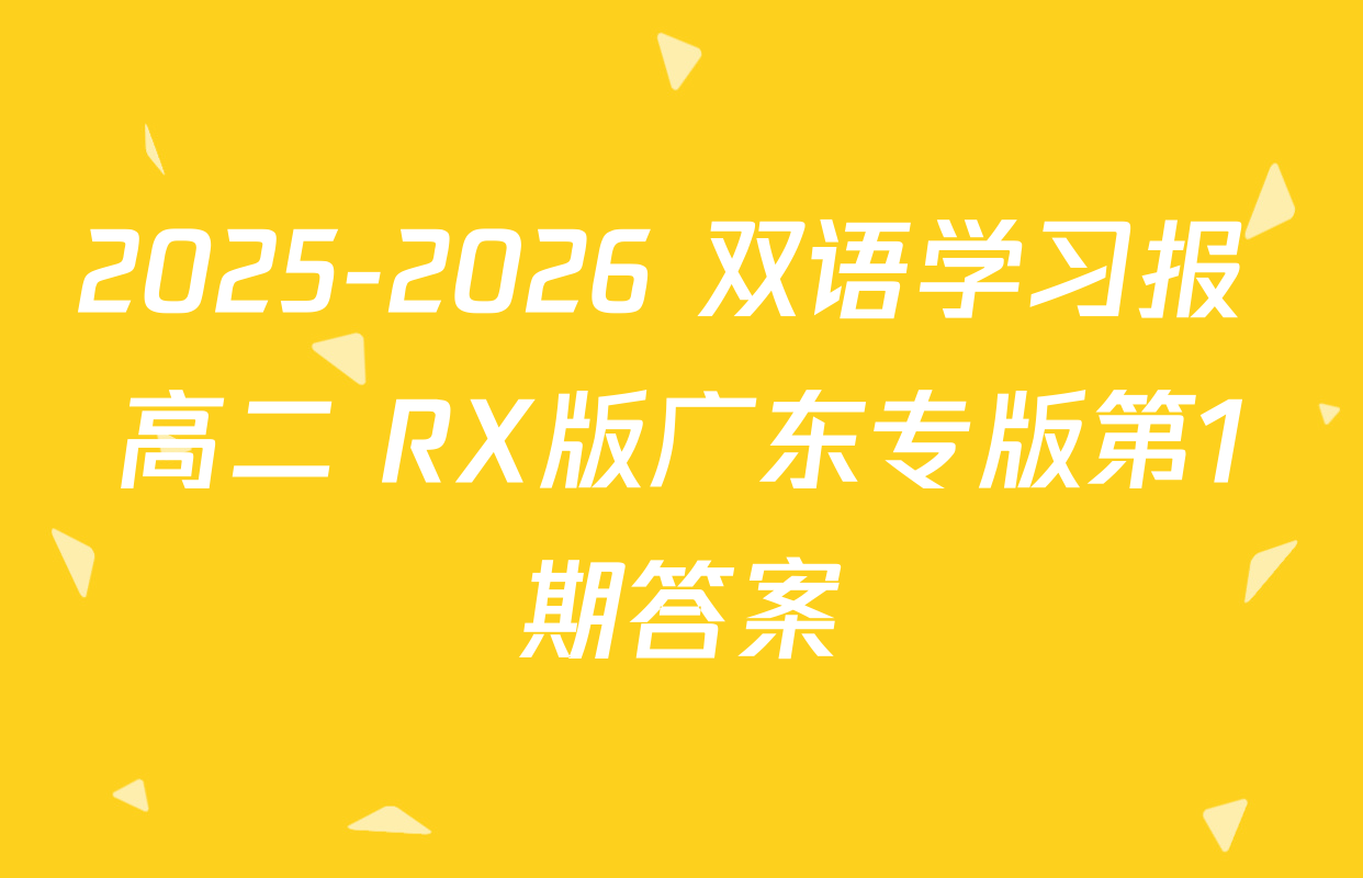 2025-2026 双语学习报 高二 RX版广东专版第1期答案
