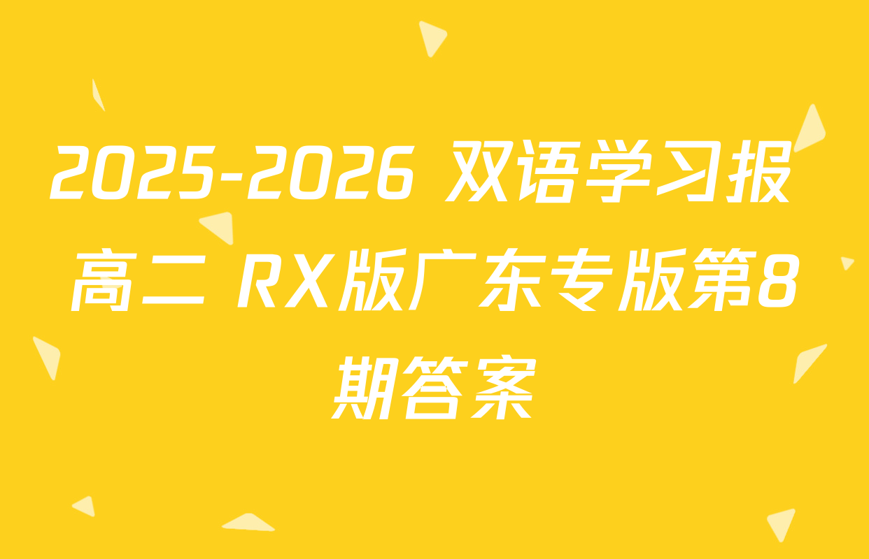 2025-2026 双语学习报 高二 RX版广东专版第8期答案