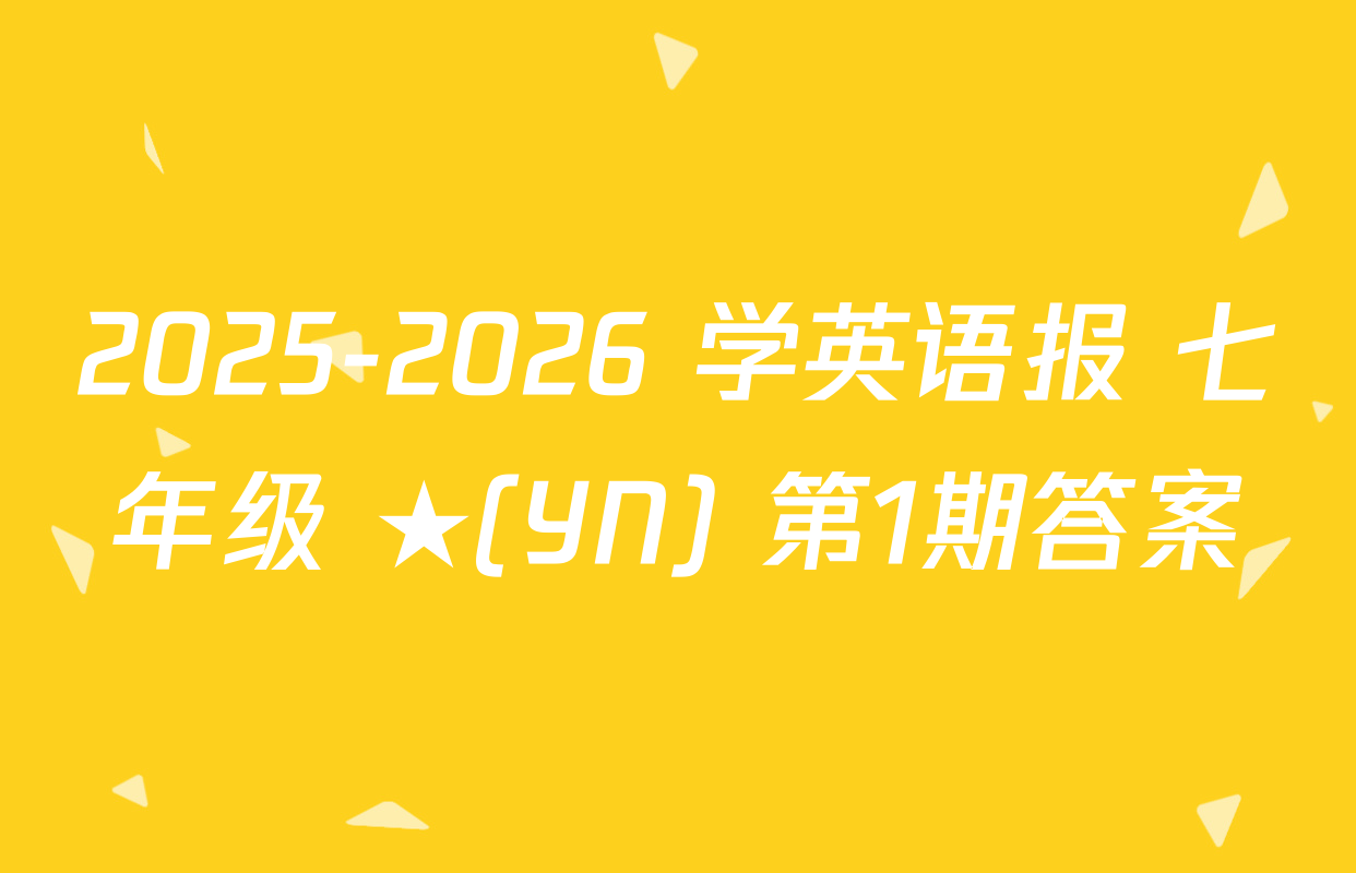 2025-2026 学英语报 七年级 ★(YN) 第1期答案