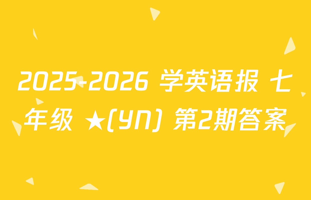 2025-2026 学英语报 七年级 ★(YN) 第2期答案