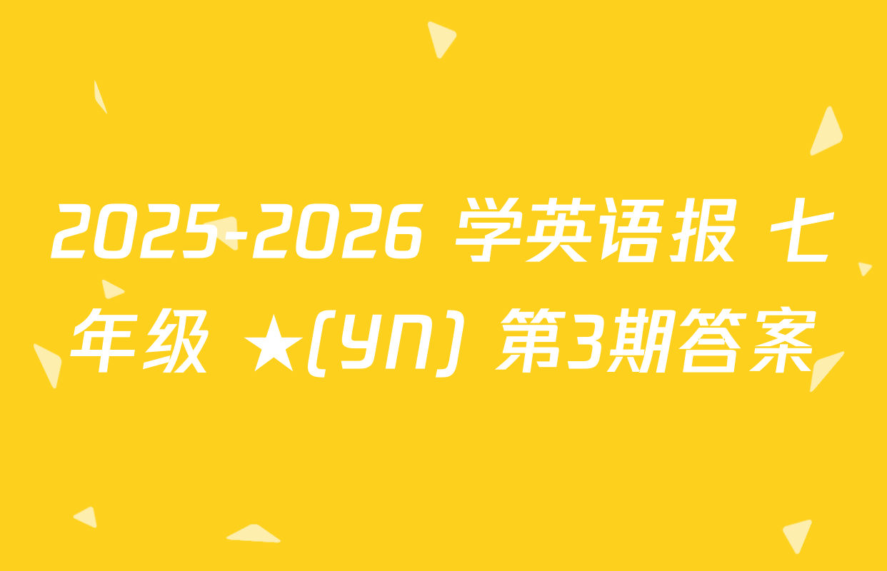 2025-2026 学英语报 七年级 ★(YN) 第3期答案