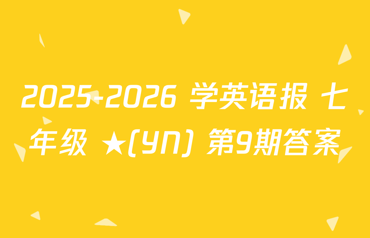 2025-2026 学英语报 七年级 ★(YN) 第9期答案