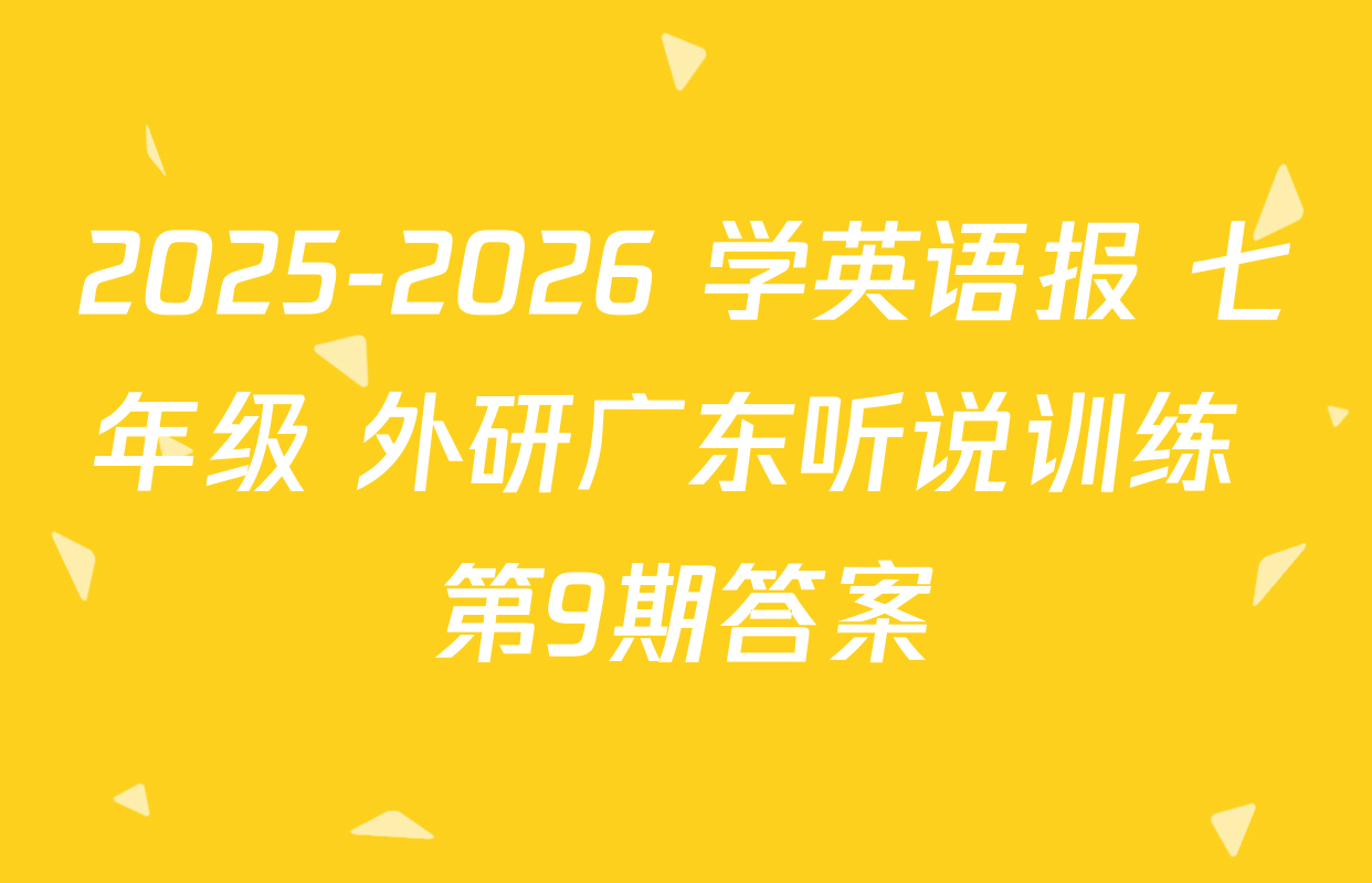 2025-2026 学英语报 七年级 外研广东听说训练 第9期答案
