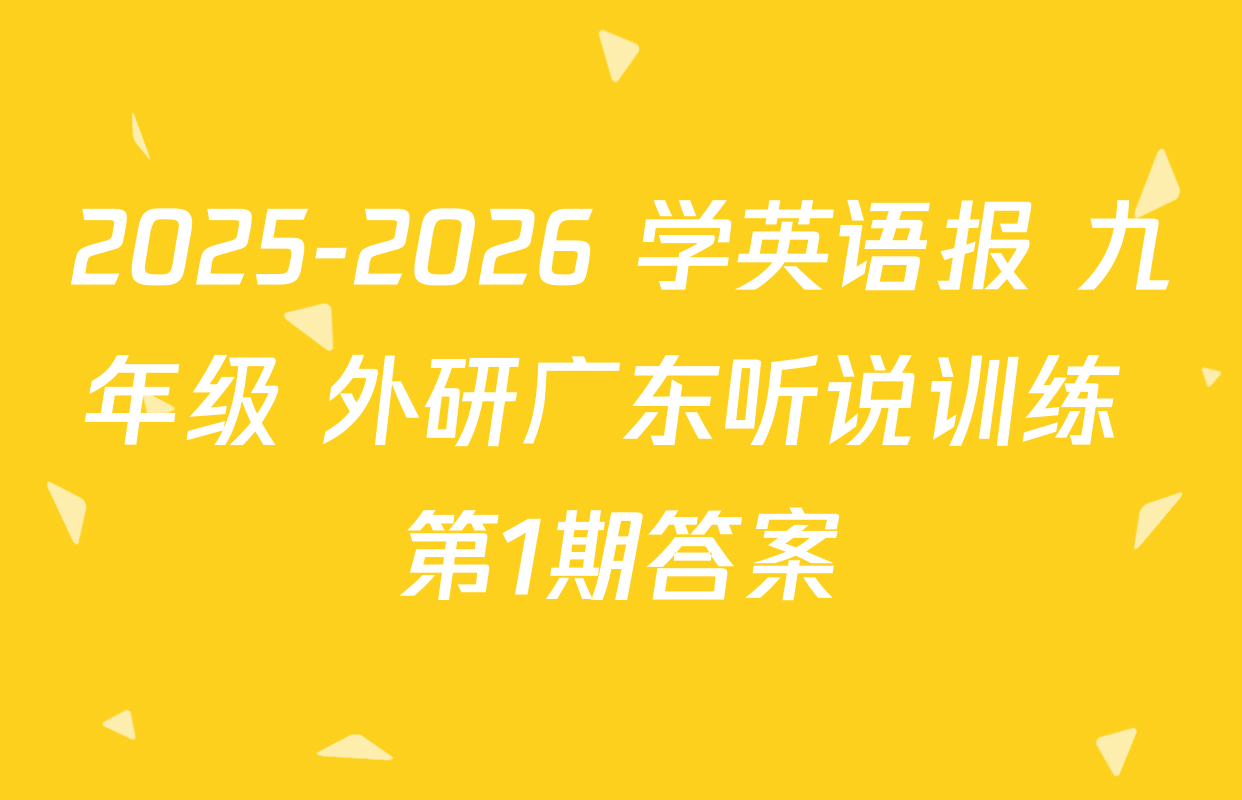 2025-2026 学英语报 九年级 外研广东听说训练 第1期答案