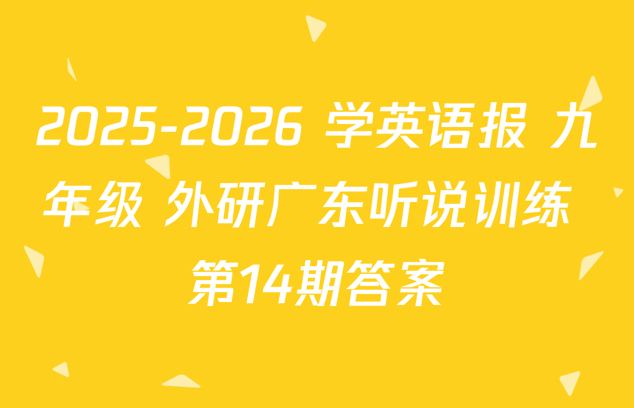 2025-2026 学英语报 九年级 外研广东听说训练 第14期答案
