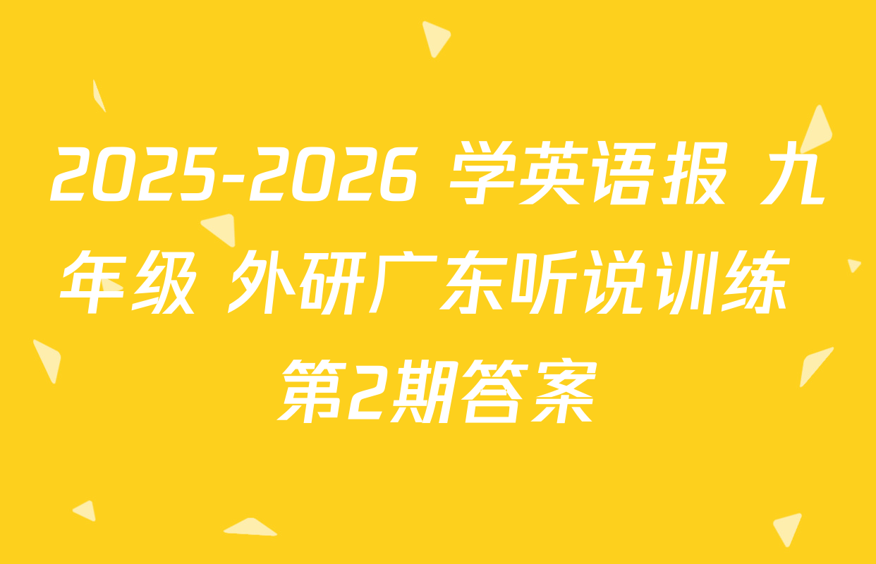 2025-2026 学英语报 九年级 外研广东听说训练 第2期答案