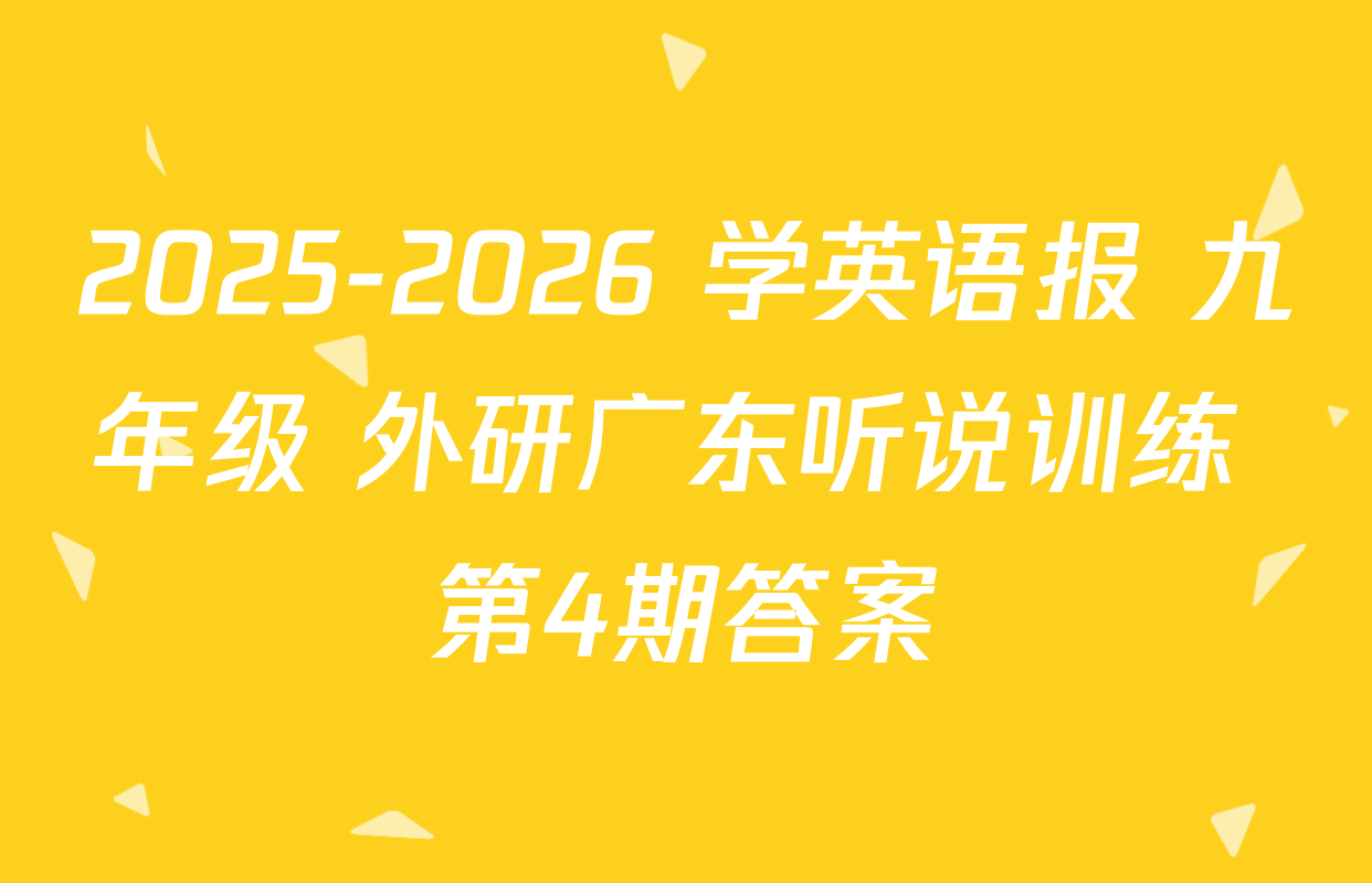 2025-2026 学英语报 九年级 外研广东听说训练 第4期答案