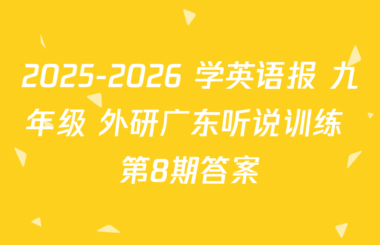 2025-2026 学英语报 九年级 外研广东听说训练 第8期答案