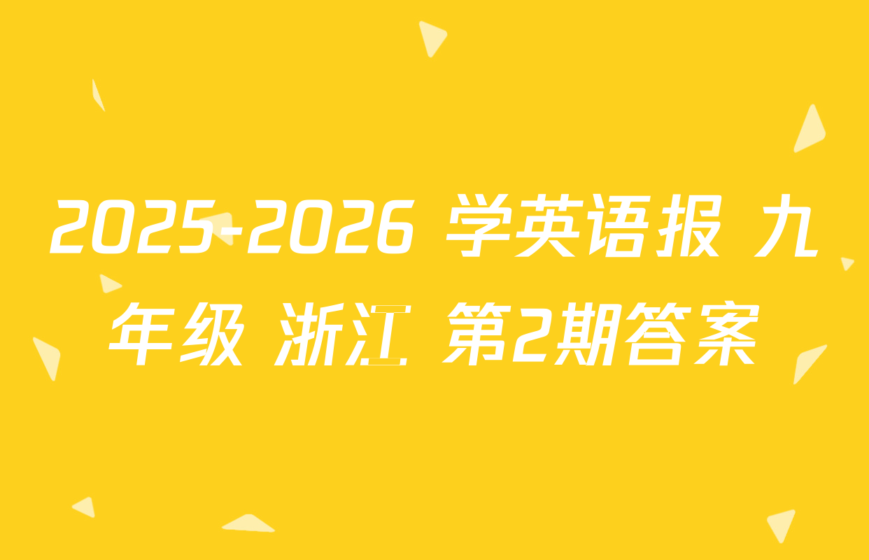 2025-2026 学英语报 九年级 浙江 第2期答案